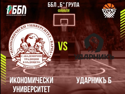 Икономически университет - Ударникъ Б