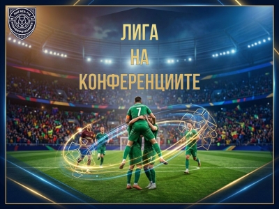 Лига на Конференциите