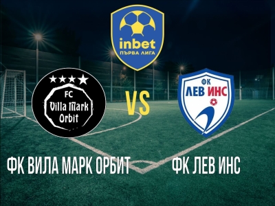 ФК Вила Марк Орбит - ФК Лев Инс