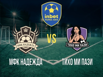 МФК Надежда - Тихо ми пази