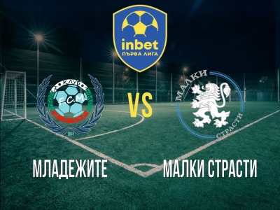 Младежите - Малки Страсти