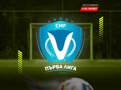 EMF Първа лига стартира в четири региона!