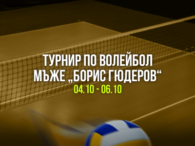„Монтана волей“ спечели за  втори път турнира "Борис Гюдеров"
