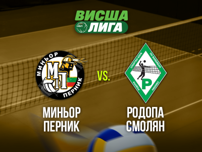 Волейбол: НВЛ Висша лига влиза в програмата на Sportbg.bg с дербито „Миньор” – „Родопа”