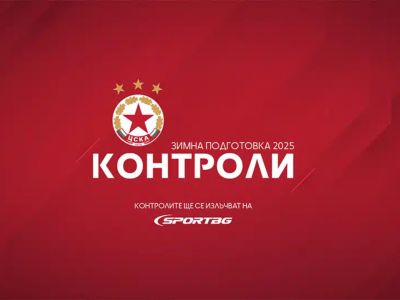 Sportbg.bg ще излъчи на живо контролните срещи от зимната подготовка на ЦСКА