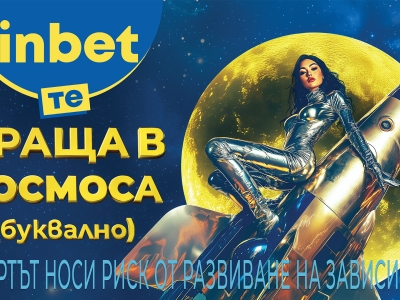 *INBET ТЕ ПРАЩА В КОСМОСА: ГОТОВ ЛИ СИ ЗА ЗВЕЗДНО ПРИКЛЮЧЕНИЕ?*