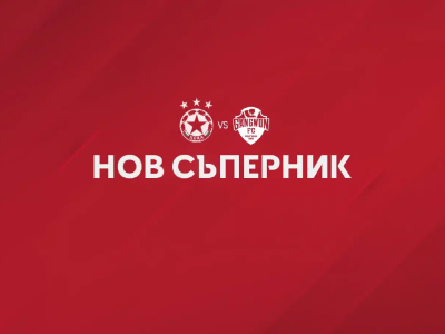 ЦСКА с нов съперник за утрешната контрола