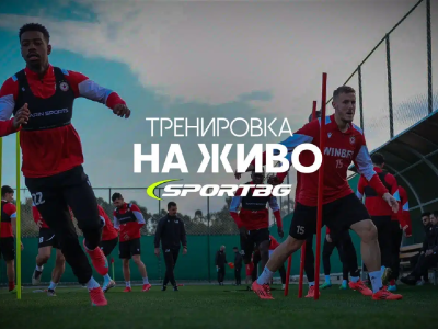 ЦСКА: Тренировка на живо от 15:00 ч.