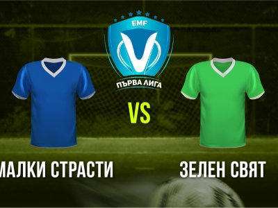 Мини футбол и Футзал