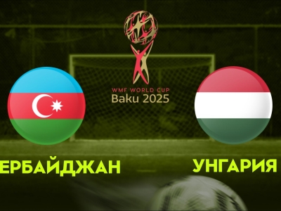 Минифутбол и Футзал