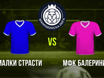 Мини футбол и Футзал