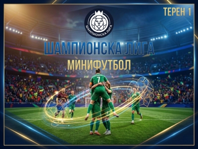 Шампионска Лига: Терен 1