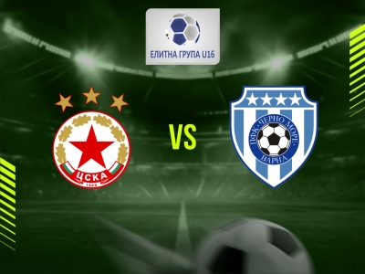 ЦСКА (София) U16 - Черно море (Варна) U16