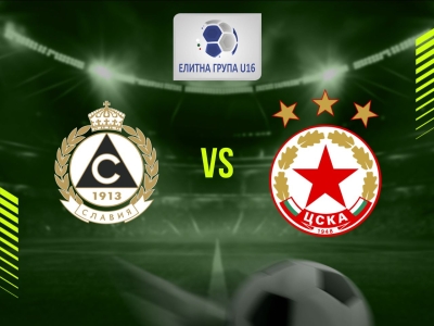 Славия 1913 (София) U16 - ЦСКА (София) U16