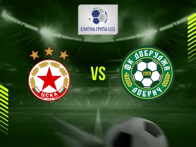 ЦСКА (София) U15 - ФА Добруджа 1919 (Добрич) U15