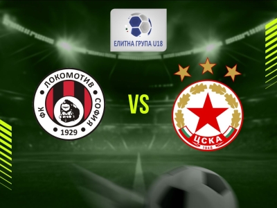 Локомотив София 1929 (София) U18 - ЦСКА (София) U18