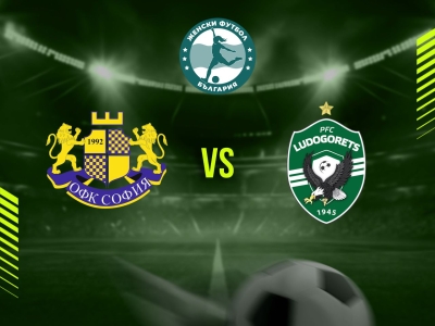 ОФК София 1992 (София) - Лудогорец 1945 (Разград)
