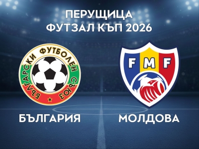 България - Молдова