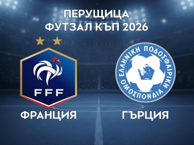 Франция - Гърция