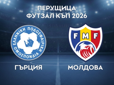 Гърция - Молдова