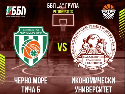 Черно море Тича Б - Икономически университет