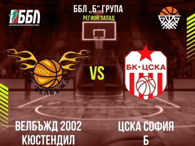 Велбъжд 2002 Кюстендил - ЦСКА София Б