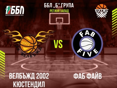 Велбъжд 2002 Кюстендил - Фаб Файв