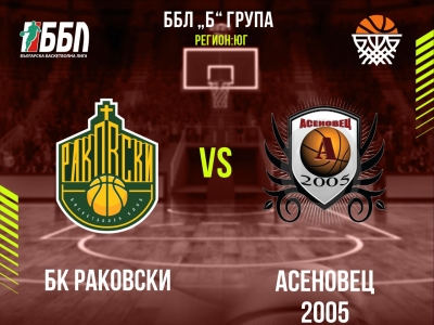 БК Раковски - Асеновец 2005