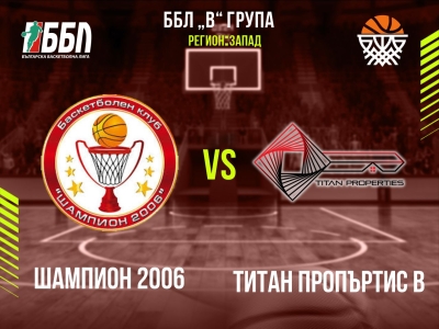 Шампион 2006 - Титан Пропъртис В