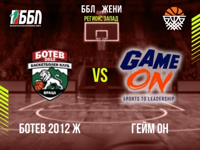Ботев 2012 Ж	- Гейм ОН