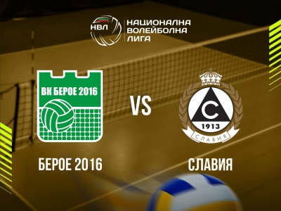 БЕРОЕ 2016 - СЛАВИЯ