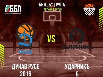 Дунав Русе 2016 - Ударникъ Б