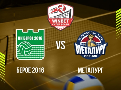 БЕРОЕ 2016 - МЕТАЛУРГ