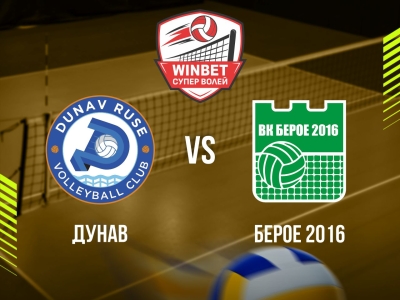 ДУНАВ - БЕРОЕ 2016