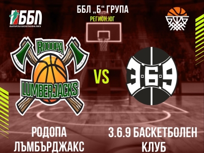 Родопа Лъмбърджакс - 3.6.9 Баскетболен Клуб