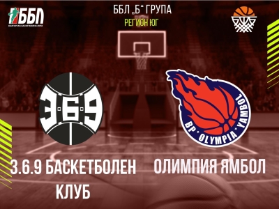 3.6.9 Баскетболен Клуб - Олимпия Ямбол