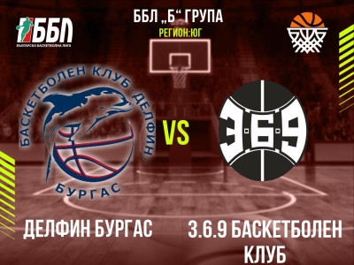 Делфин Бургас - 3.6.9 Баскетболен Клуб
