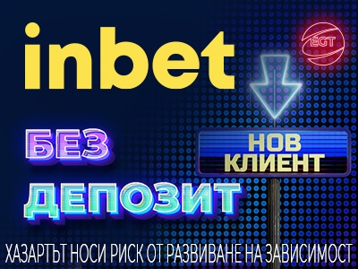 inbet изненадва приятно
