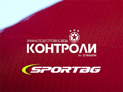 Пълната програма на ЦСКА за януари: Всички контроли пряко в ефира на SPORTBG.BG
