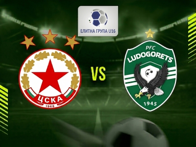 ЦСКА U16 - Лудогорец U16