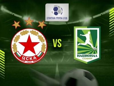 ЦСКА U18 - Национал U18