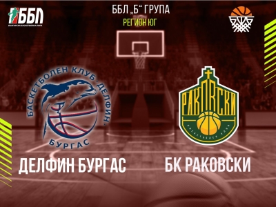 Делфин Бургас - БК Раковски