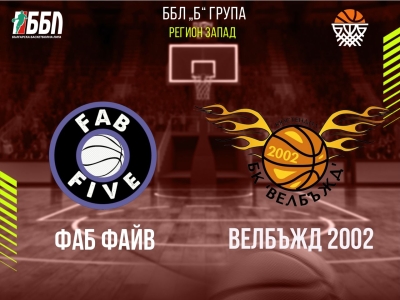 Фаб Файв - Велбъжд 2002