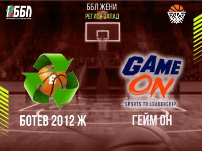 Ботев 2012 Ж - Гейм ОН