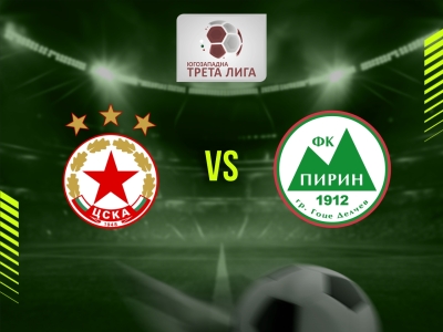 ЦСКА III (София) - Пирин 1912 (Гоце Делчев)