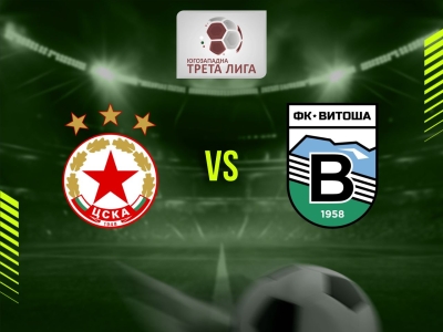 ЦСКА III (София) - Витоша (Бистрица)