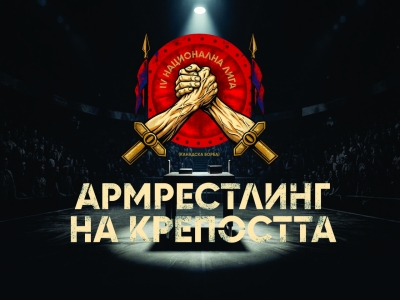 Армрестлинг на крепостта: Семинар и пресконференция