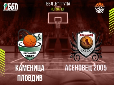 Каменица Пловдив - Асеновец 2005