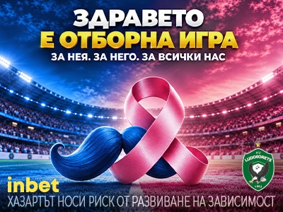 inbet и Лудогорец: Здравето е отборна игра