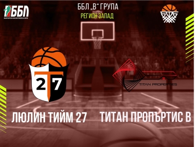 Люлин тийм 27 - Титан Пропъртис В